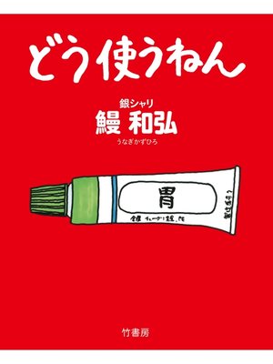 cover image of どう使うねん